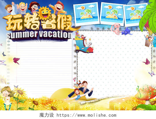 玩转暑假旅游小报空白小报模板
